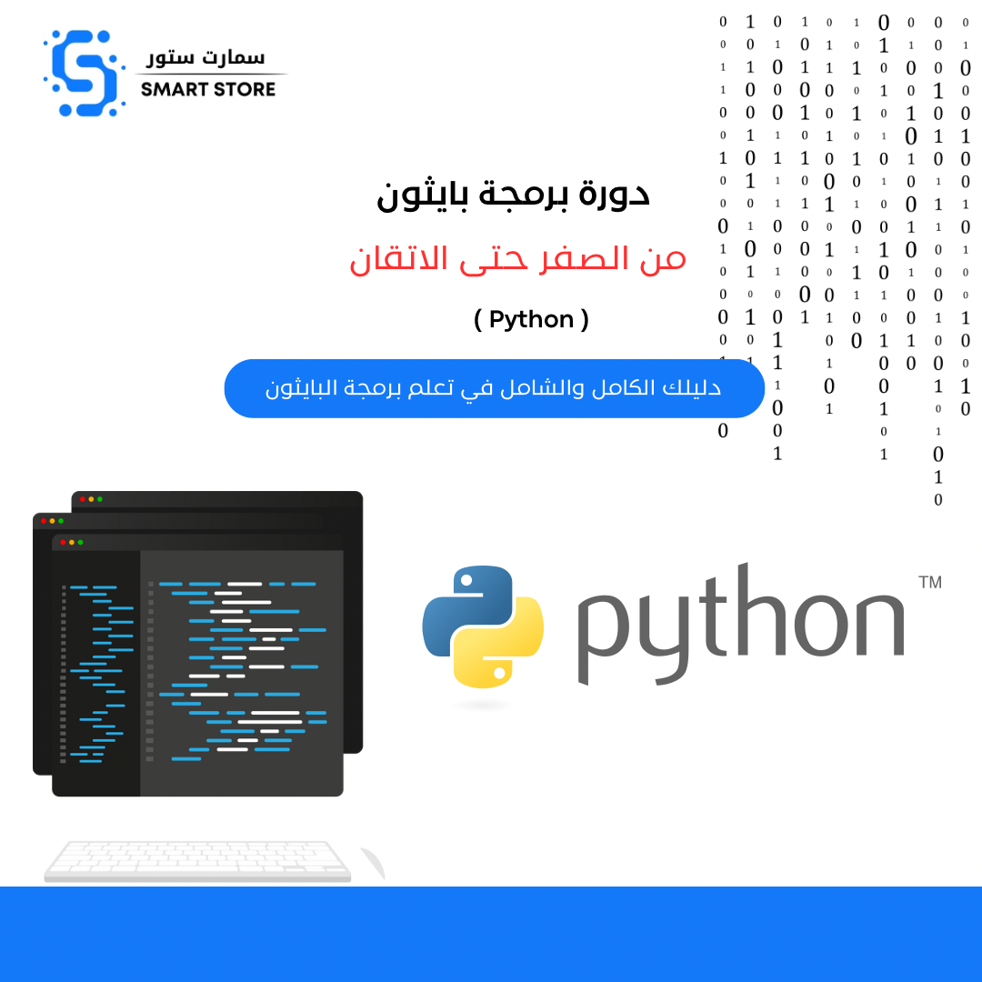 دورة تعلم برمجة البايثون