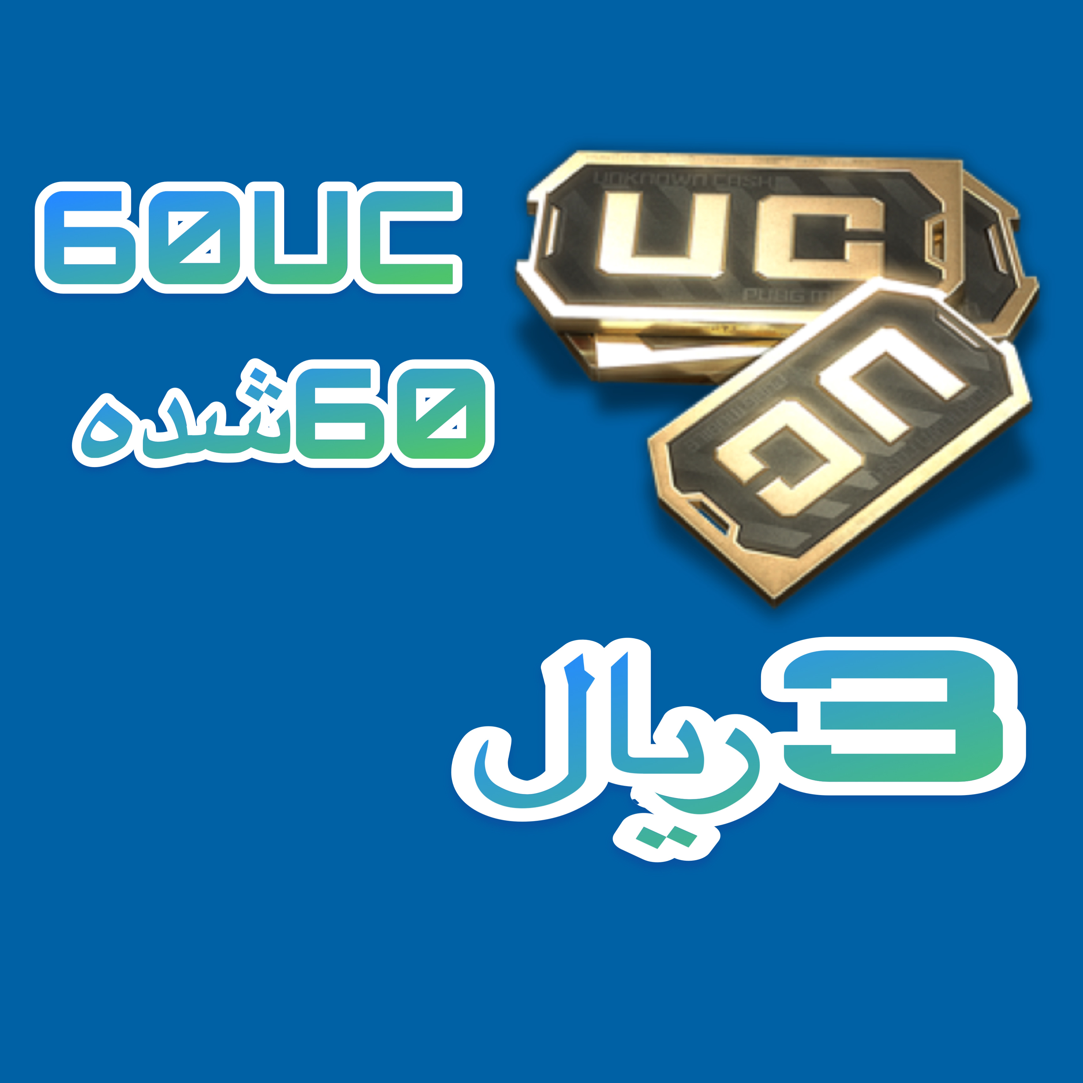 60شده