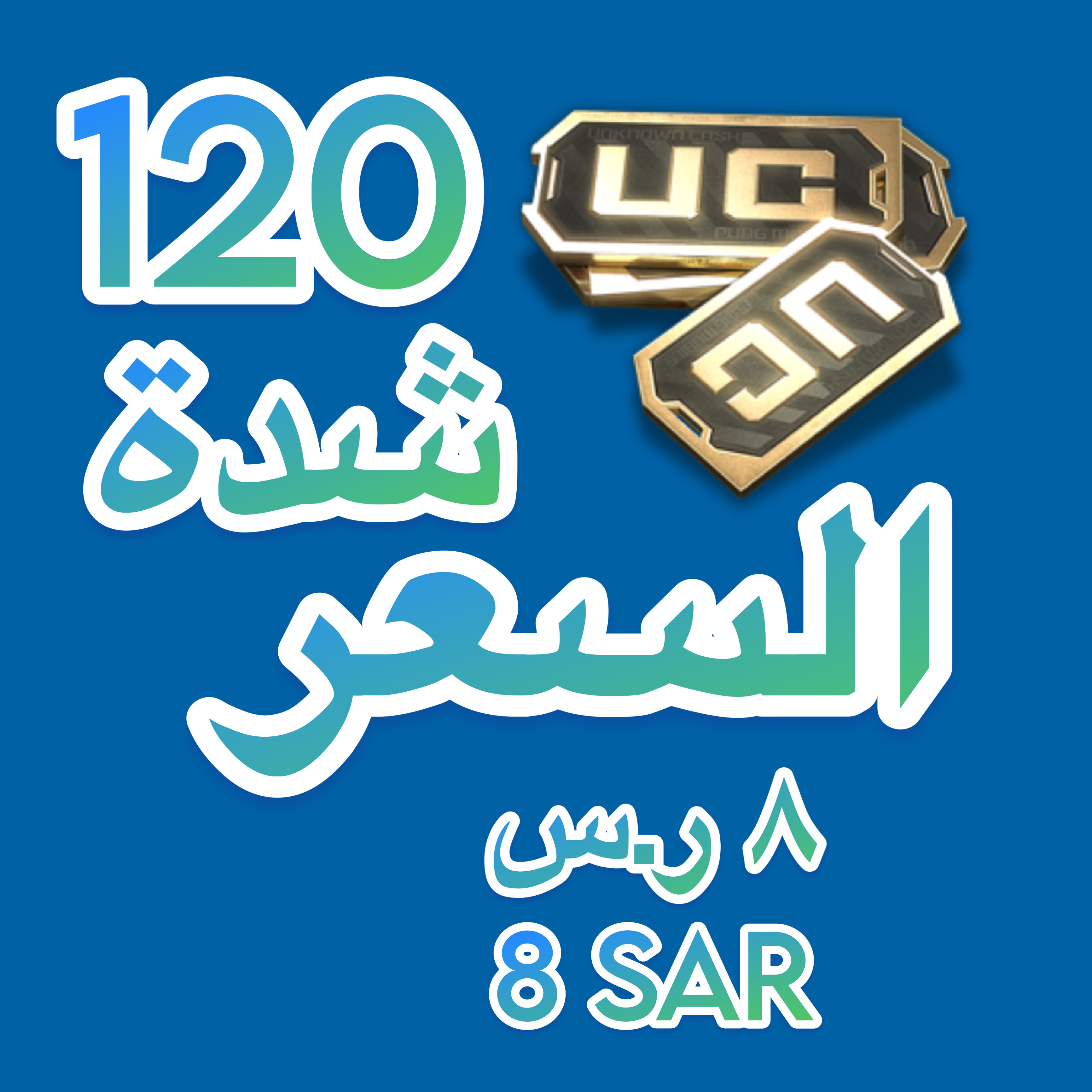 120شدة