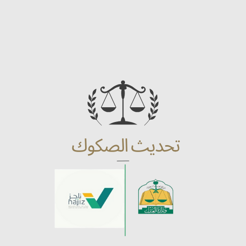 تحديث الصكوك