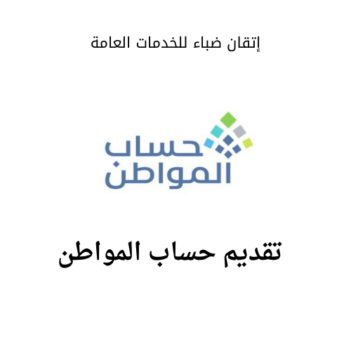 تقديم حساب المواطن