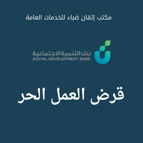 قرض العمل الحر