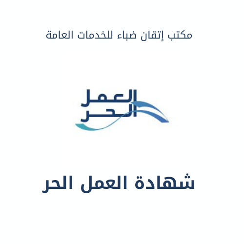 شهادة العمل الحر