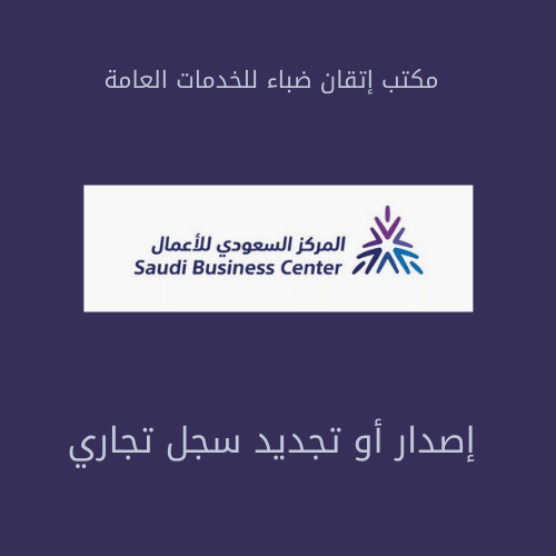 اصدار او تجديد سجل تجاري