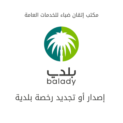 اصدار رخصة نشاط تجاري ( بلدي )