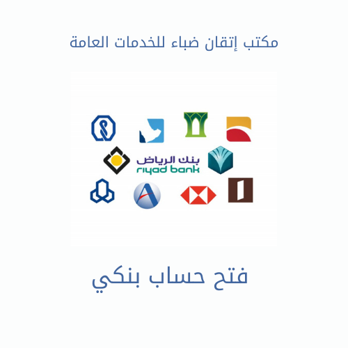 فتح حساب بنكي