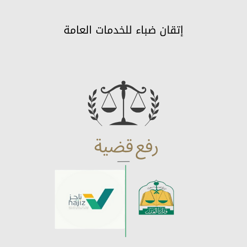 رفع قضية في المحكمة