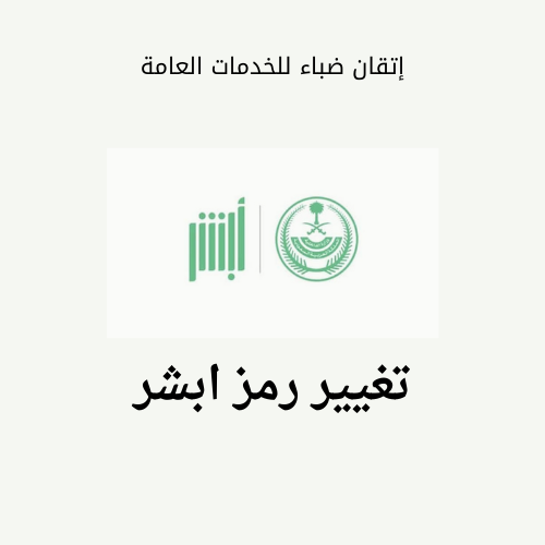 تغير الرمز السري لابشر