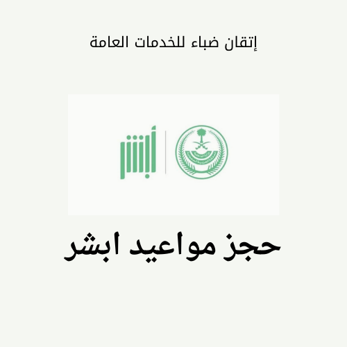 حجز مواعيد ( رخصة قيادة - الاحوال - السجون )