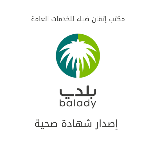 إصدار شهادة صحية