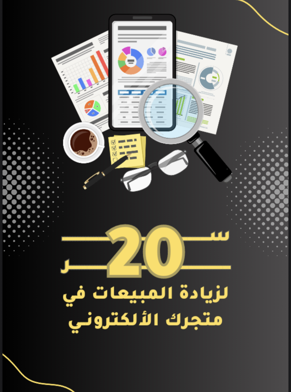 20 سر لزيادة مبيعات التاجر