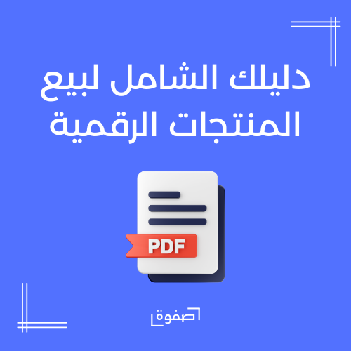 دليلك الشامل لبيع المنتجات الرقمية من الجوال