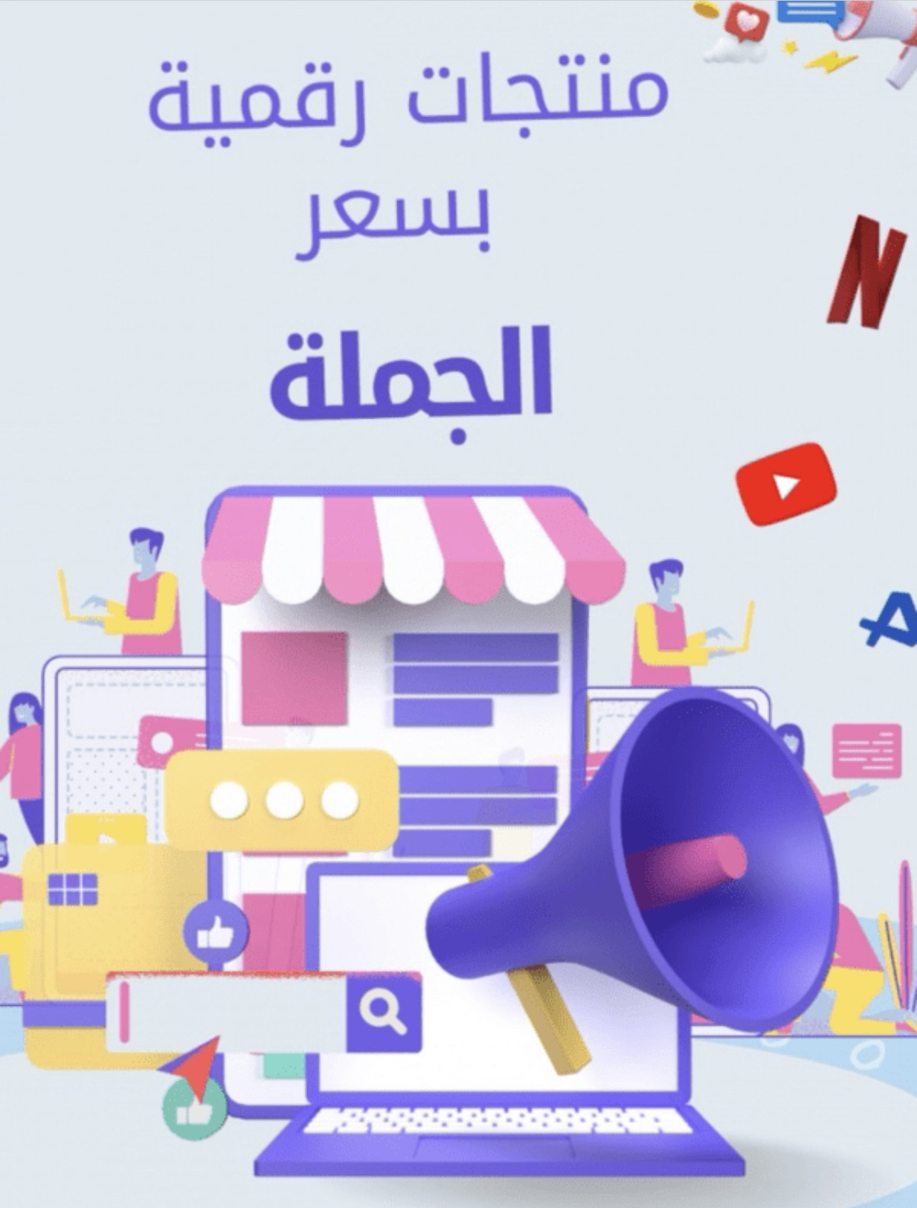 مواقع موردين  اشتراكات Netflix والعاب وغيرها بسعر الجمله بسعر رخيص جدا الربح مضموون