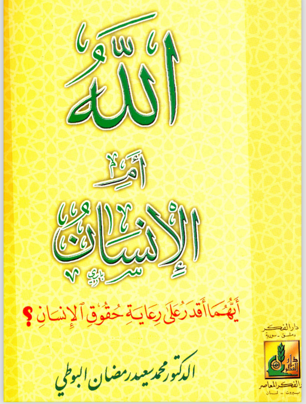 الله ام الإنسان