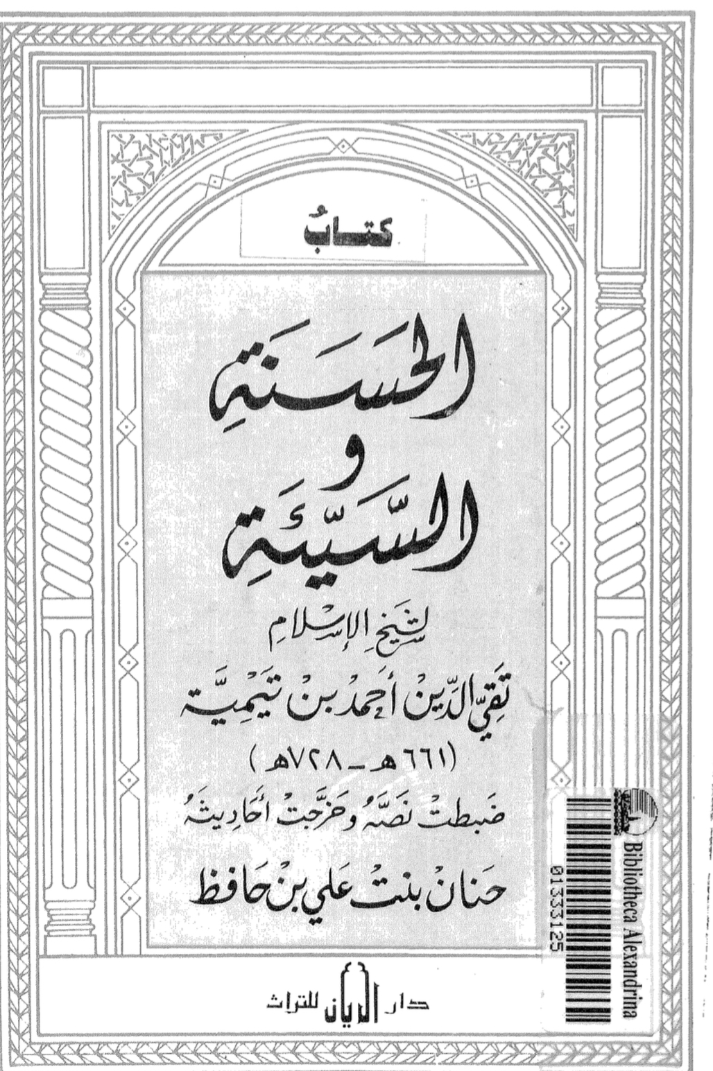 الحسنه و السيئه