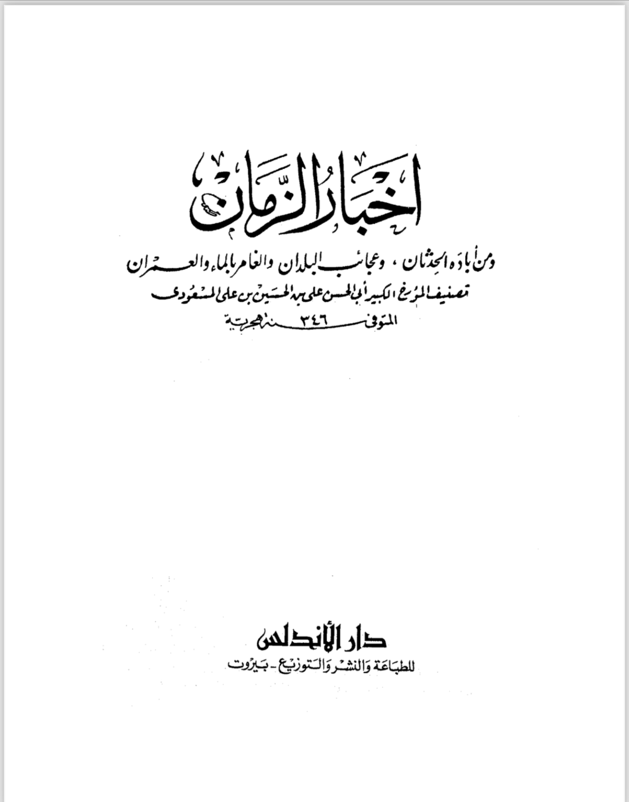 كتاب اخبار الزمان