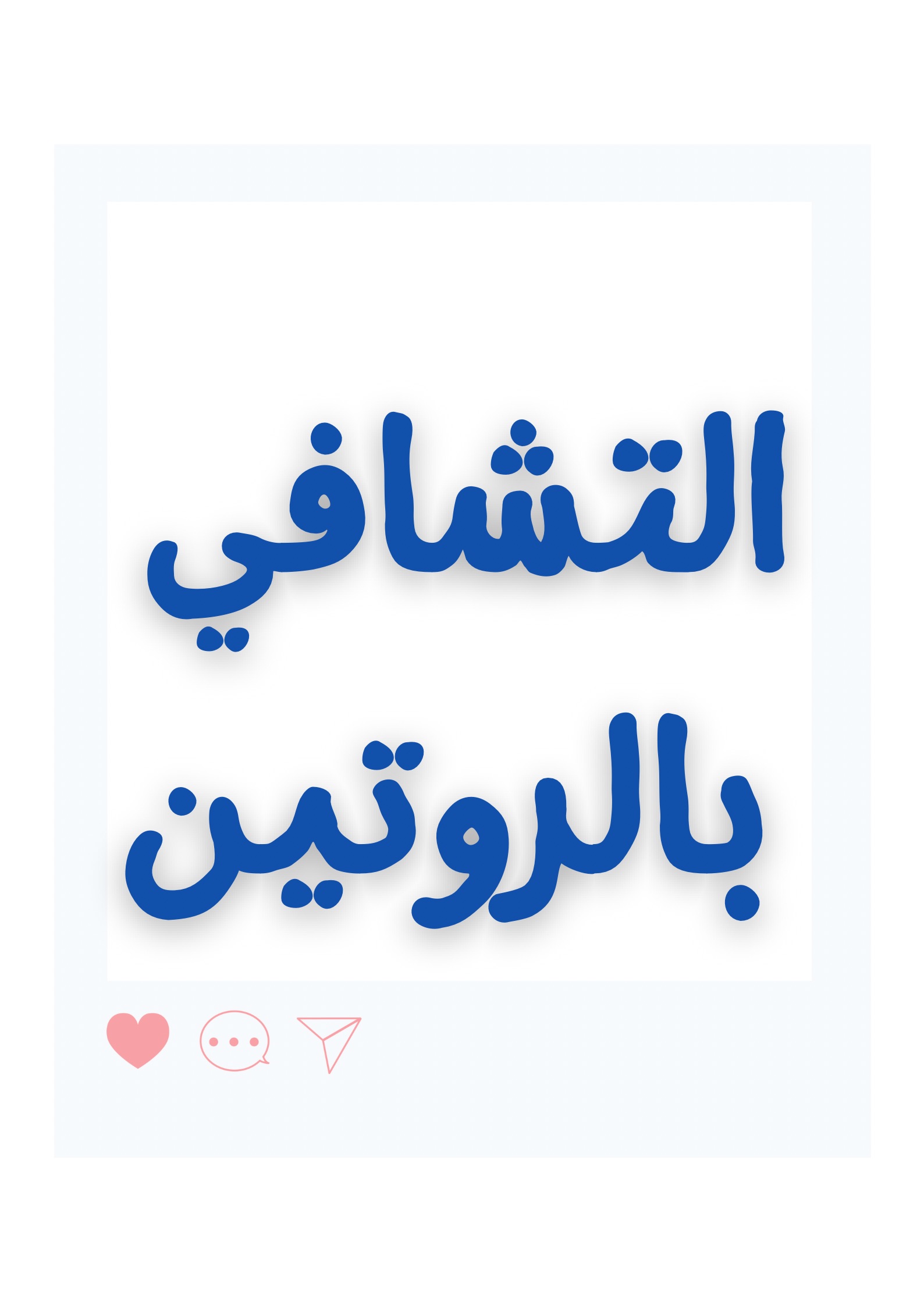 التشافي بالروتين