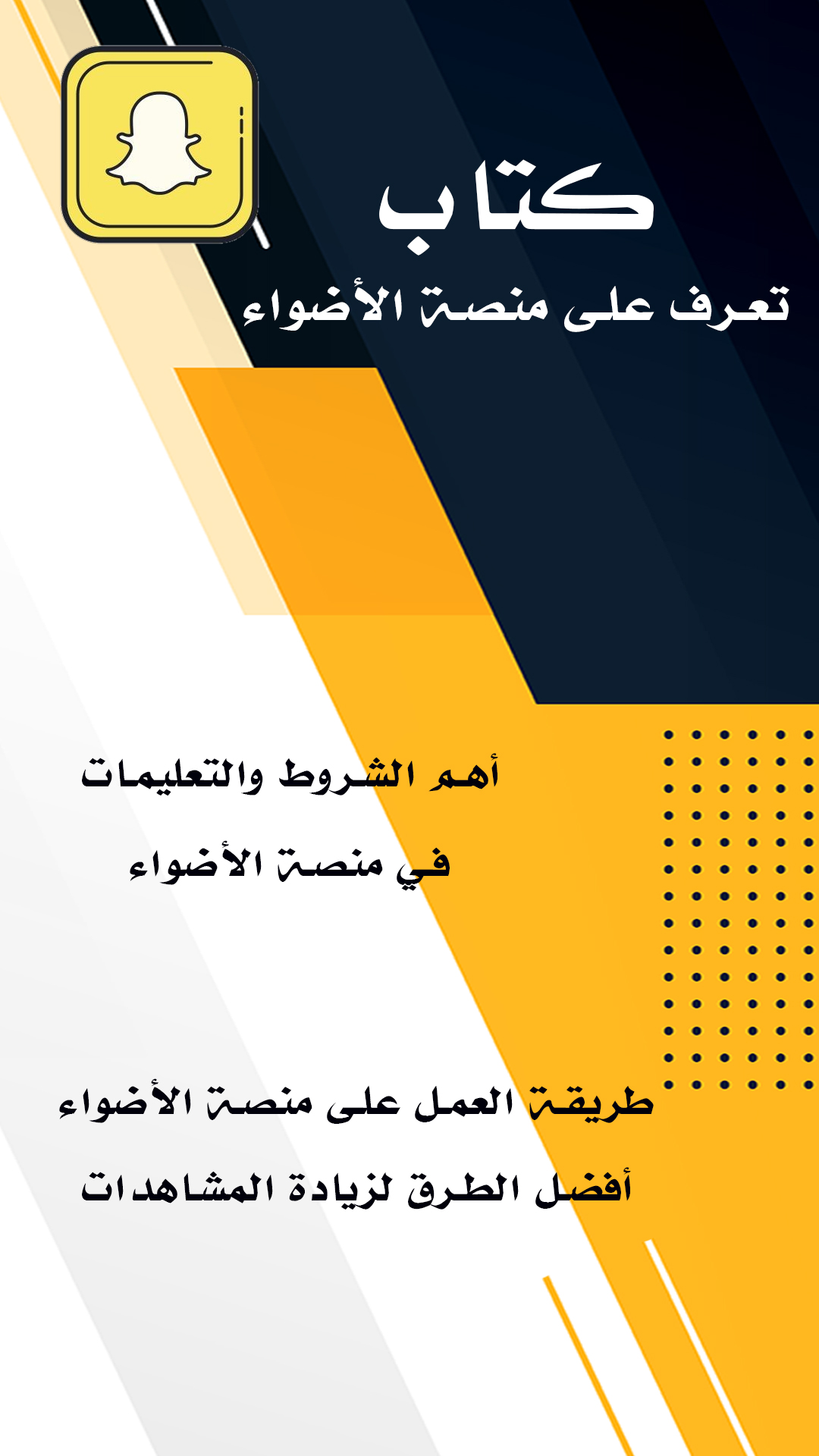 كتاب تعرف على منصة الأضواء