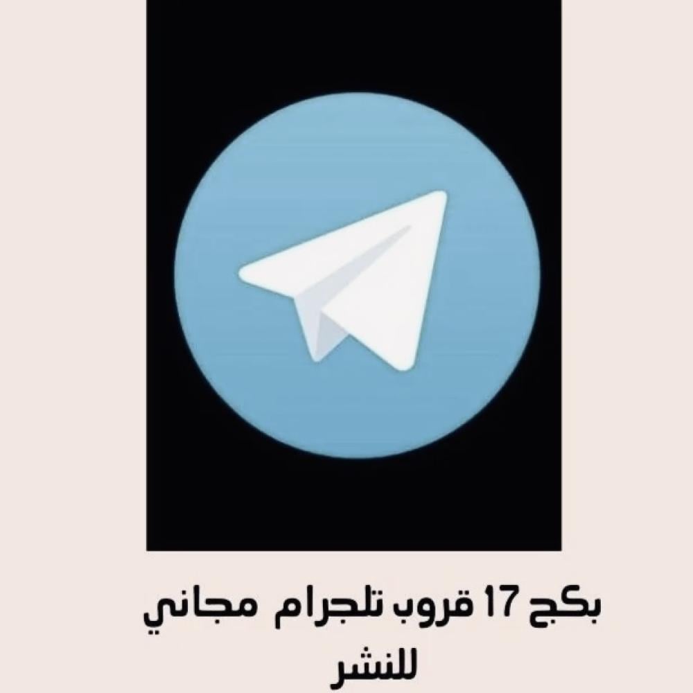 بكج قروبات التلجرام للنشر