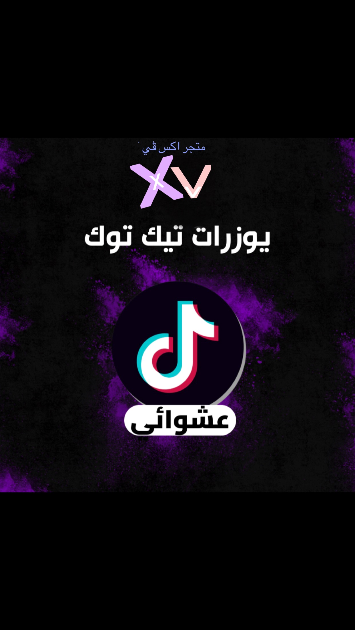 يوزر عشوائي تيك توك مميز