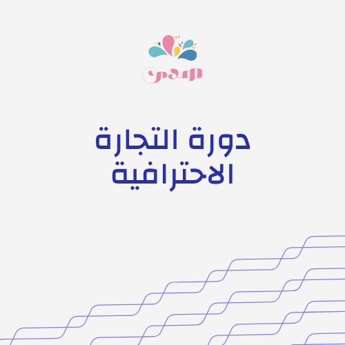 دورة التجارة الاحترافية (الأكثر مبيعًا)