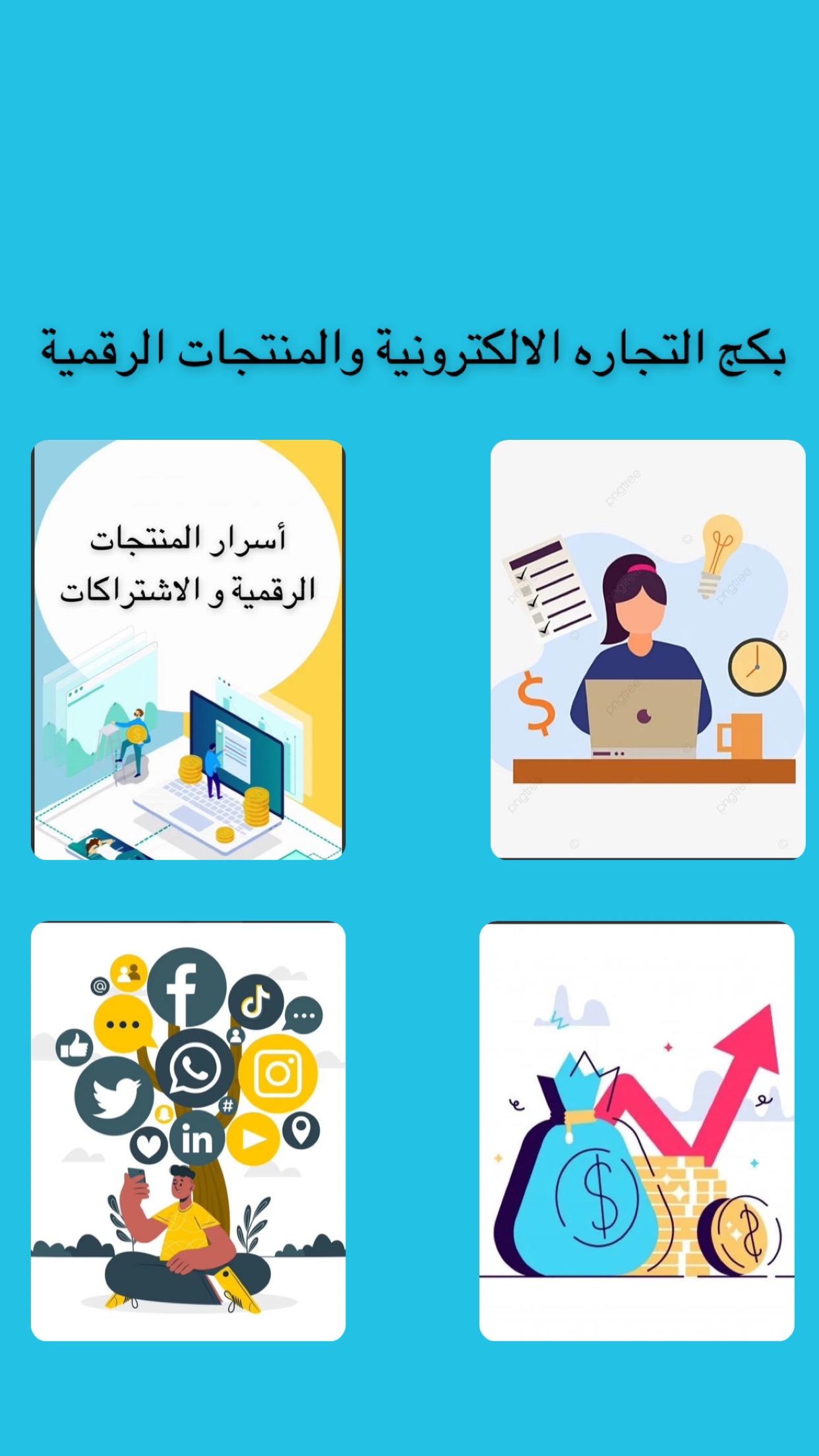 بكج التجاره الالكترونيه