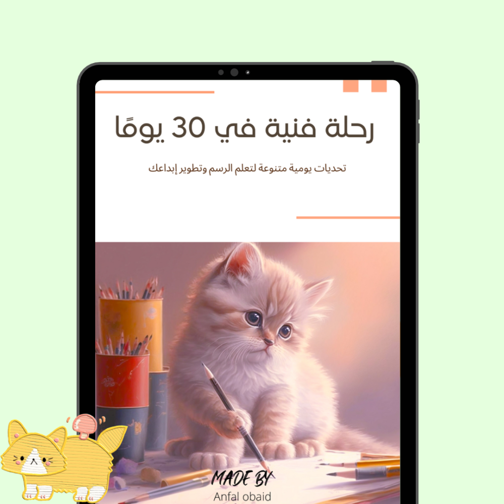 رحلة فنية في ثلاثون يوماً