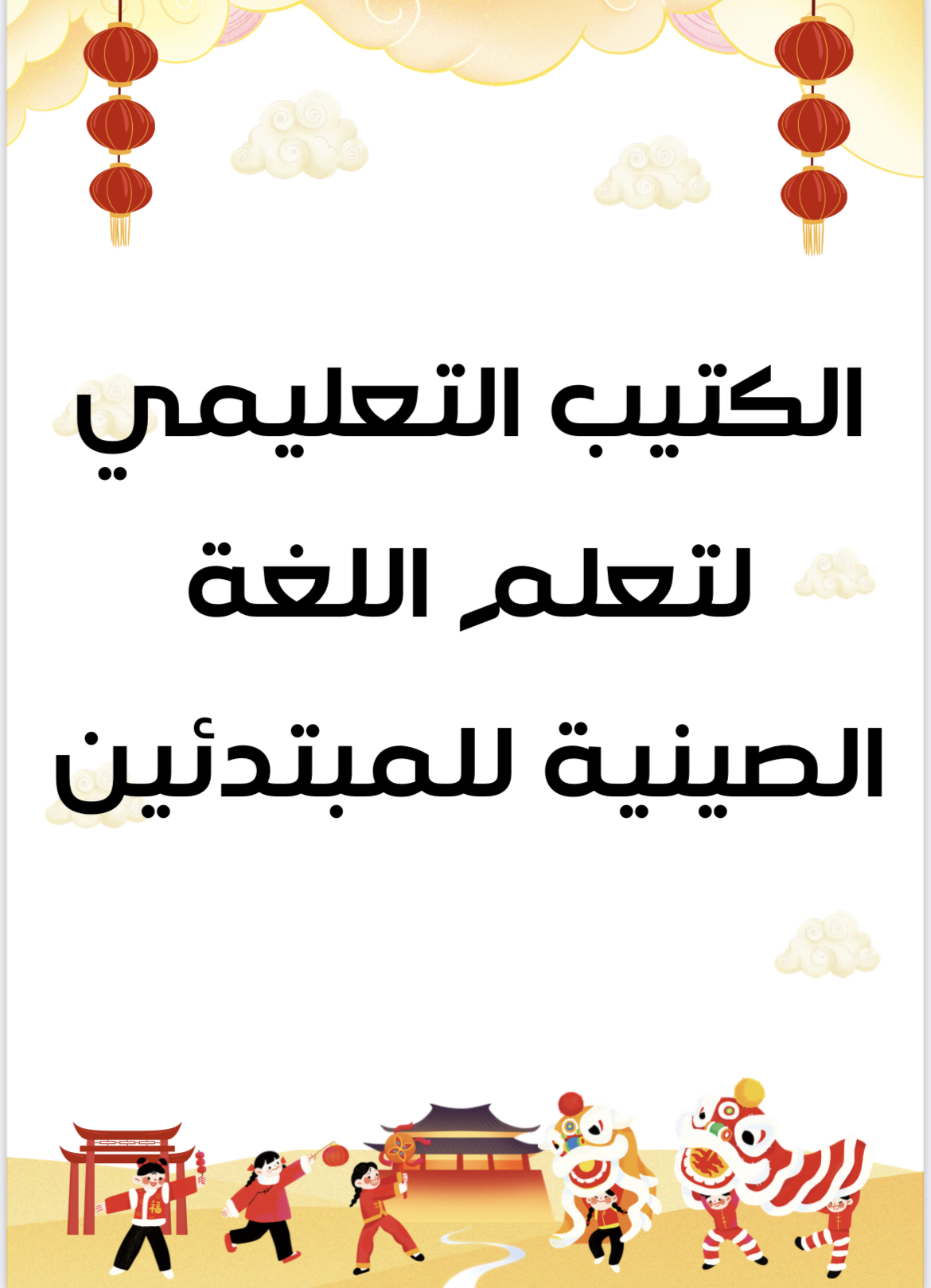 الكتيب التعليمي لتعليم اللغة الصينية للمبتدئين