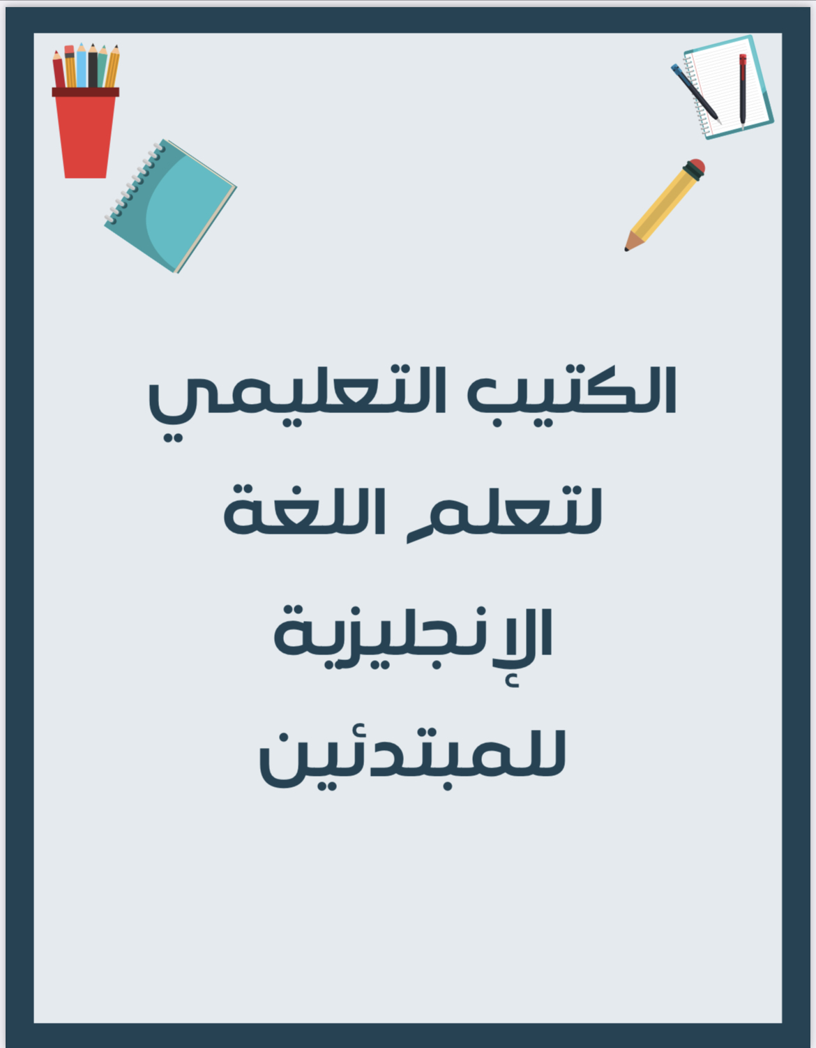 الكتيب التعليمي لتعليم اللغة الانجليزية للمبتدئين