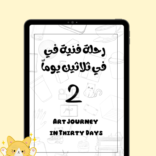 رحلة فنية في ثلاثون يوماً الجزء الثاني / رقمي