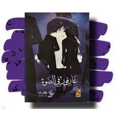 غارقون في الضوء