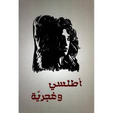 أطلسي وغجرية؛ رسائل في زمن الحظر