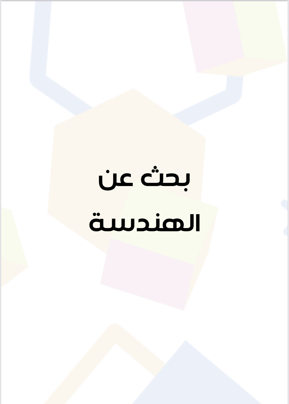 بحث عن الهندسة