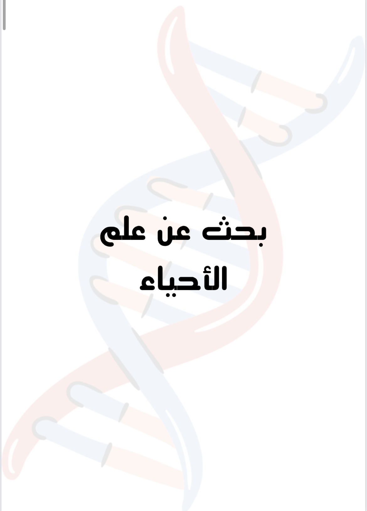 بحث عن الأحياء