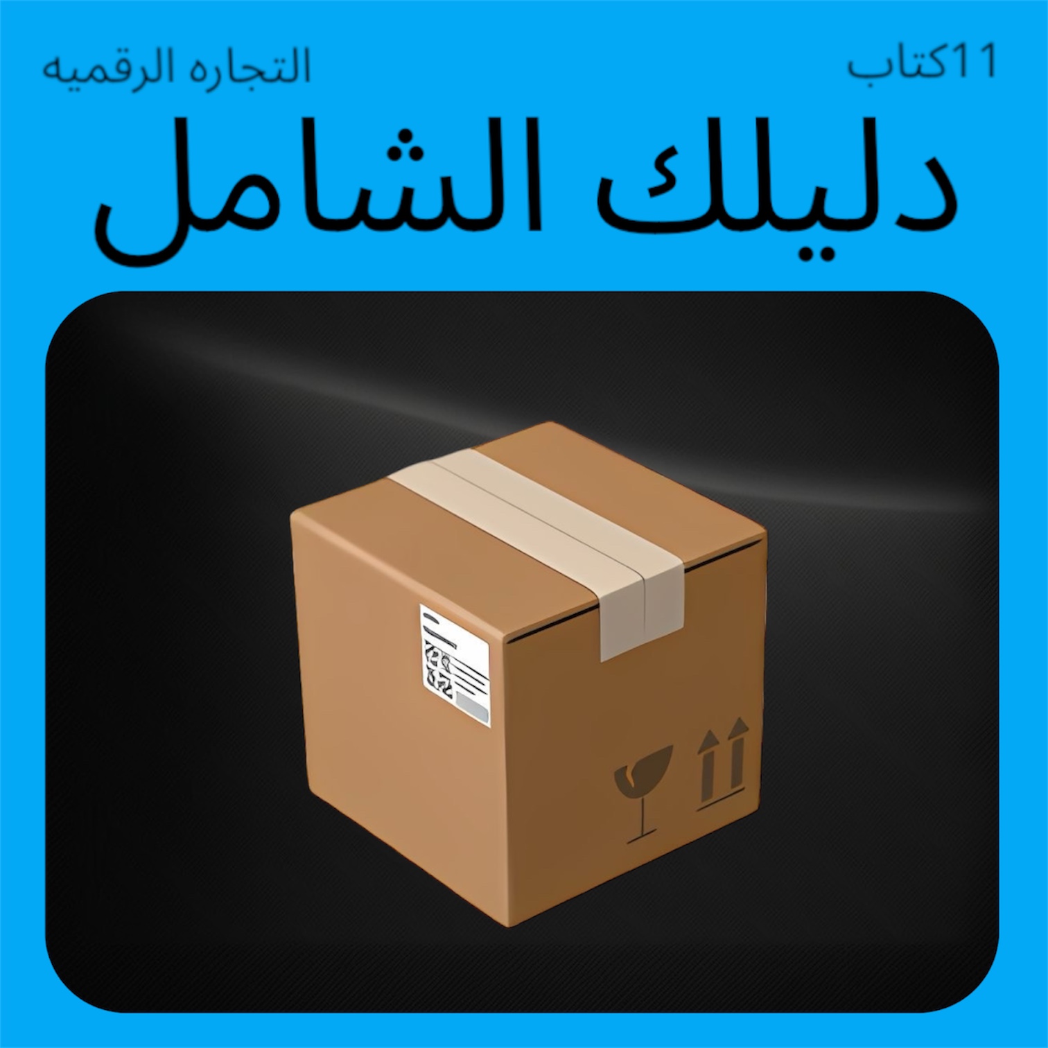 دليلك الشامل لي تجارة الكتب الإلكترونية BDF