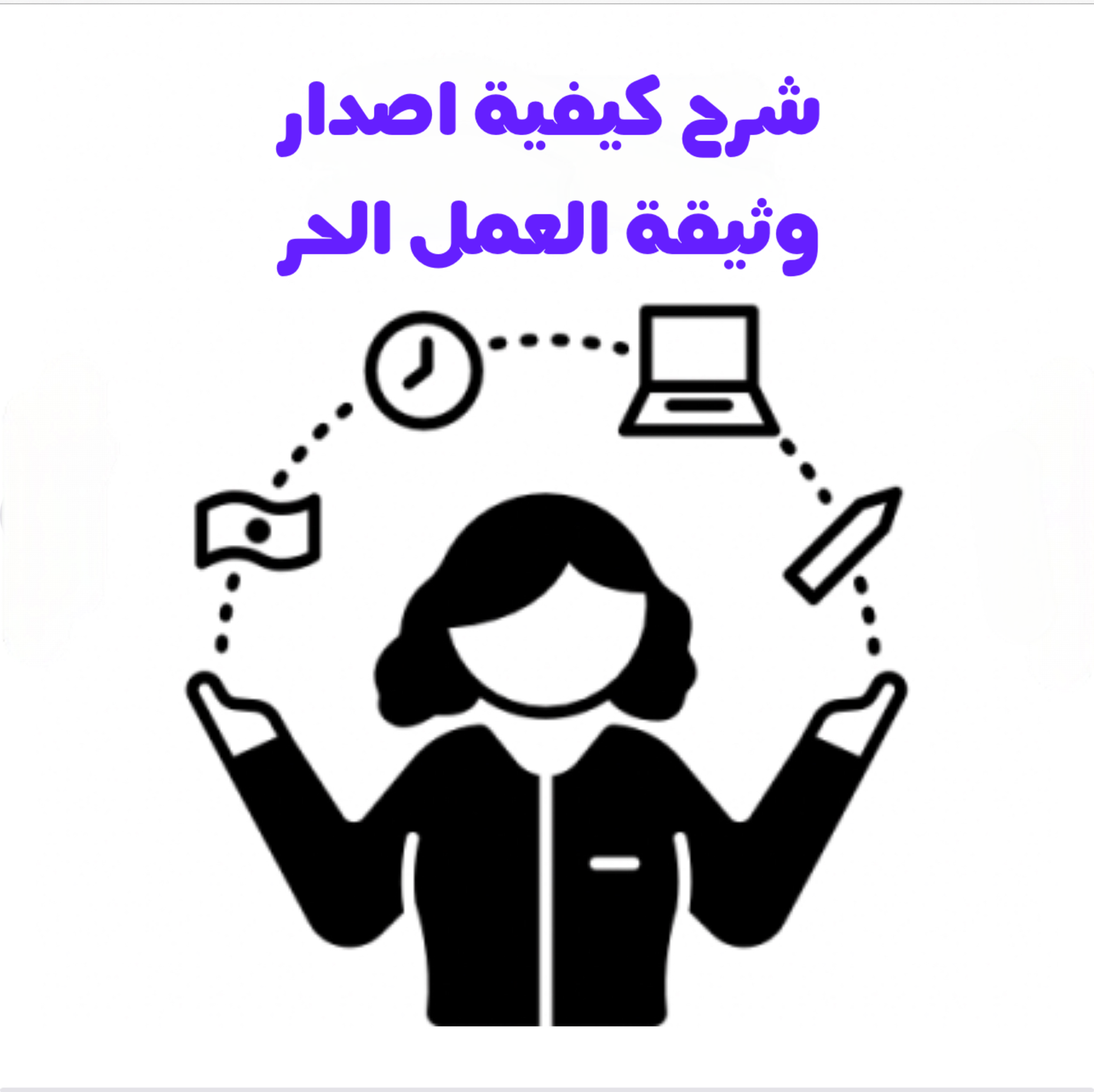 شرح طريقة إصدار وثيقة العمل الحر