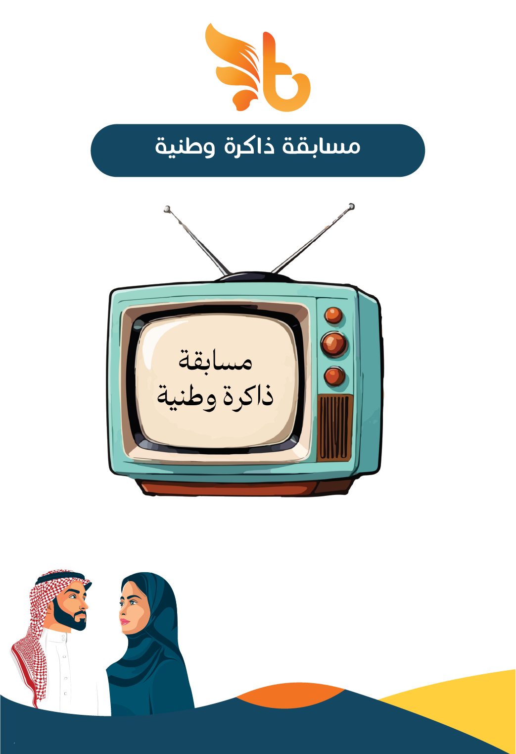 لعبة ذاكرة وطنية لليوم الوطني