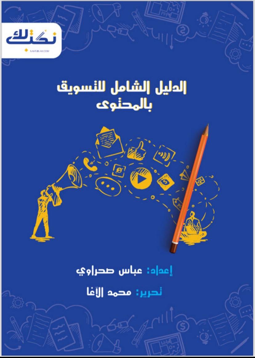 الدليل الشامل للتسويق بالمحتوى