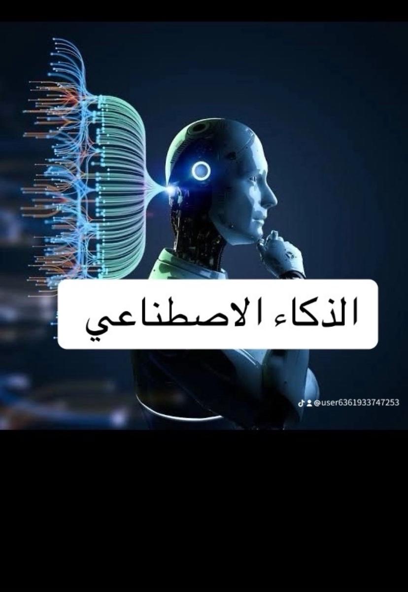 الذكاء الاصطناعي