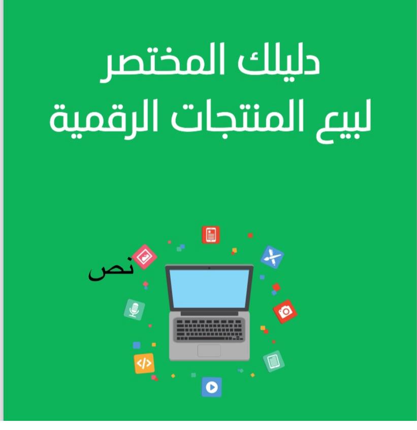 دليلك المختصر لبيع المنتجات الرقمية