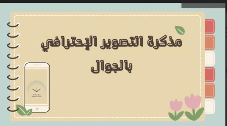 مذكرة التصوير الاحترافي بالجوال