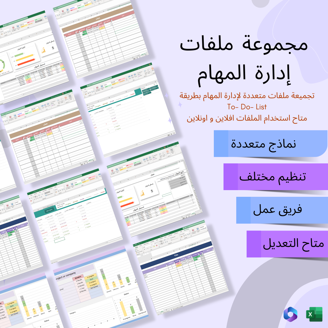 مجموعة ملفات إدارة المهام: Excel To-Do-List