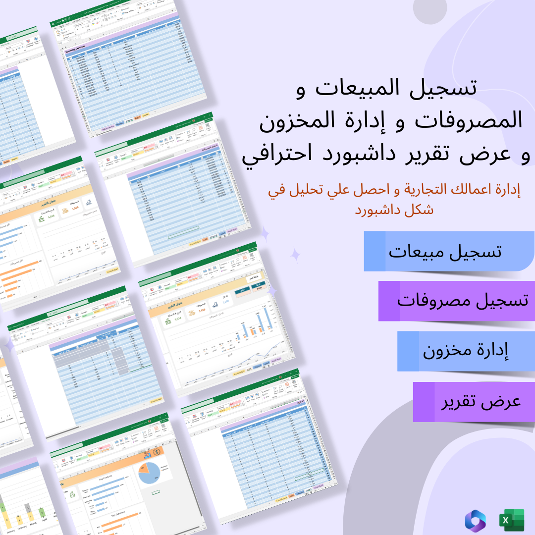 إدارة المبيعات و المخزون - Excel Sales and Inventory Management