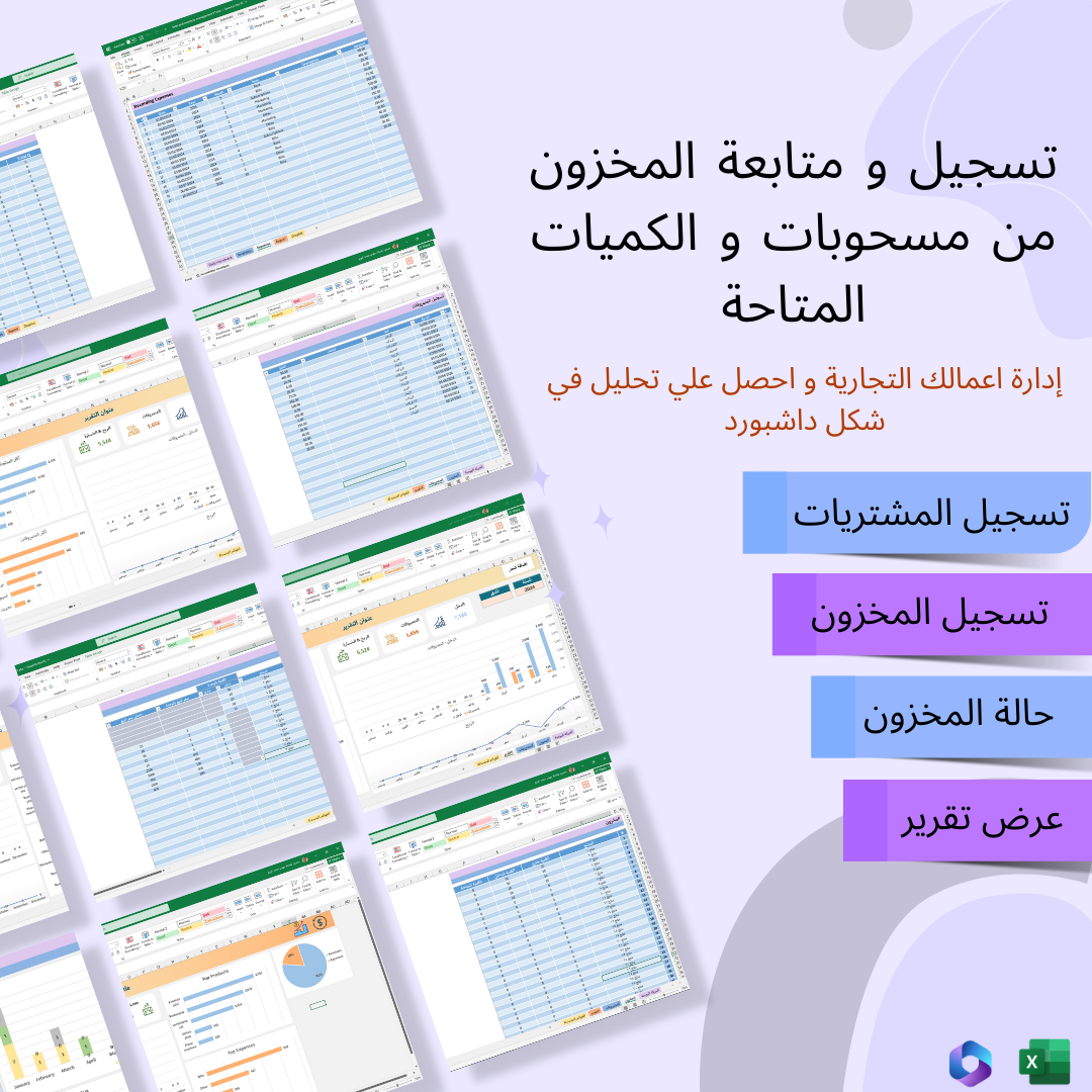 إدارة المخزون - Excel Inventory Management