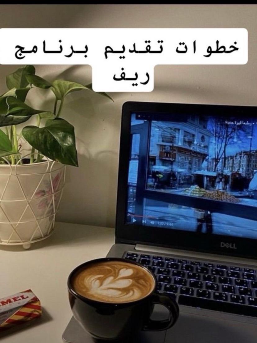 خطوات تقديم برنامخج ريف