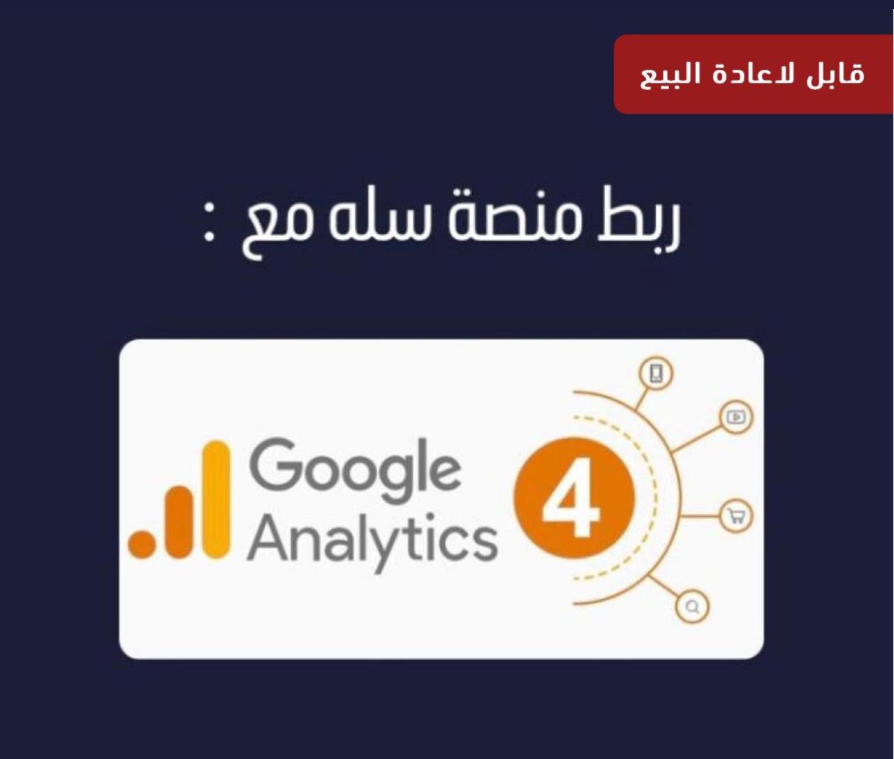 ربط  منصة سلة مع Google Analytics