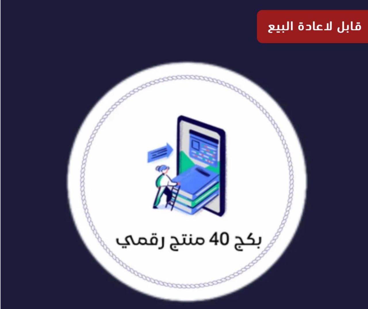 بكج 40منتج رقمي للبدء في التجارة الالكترونية