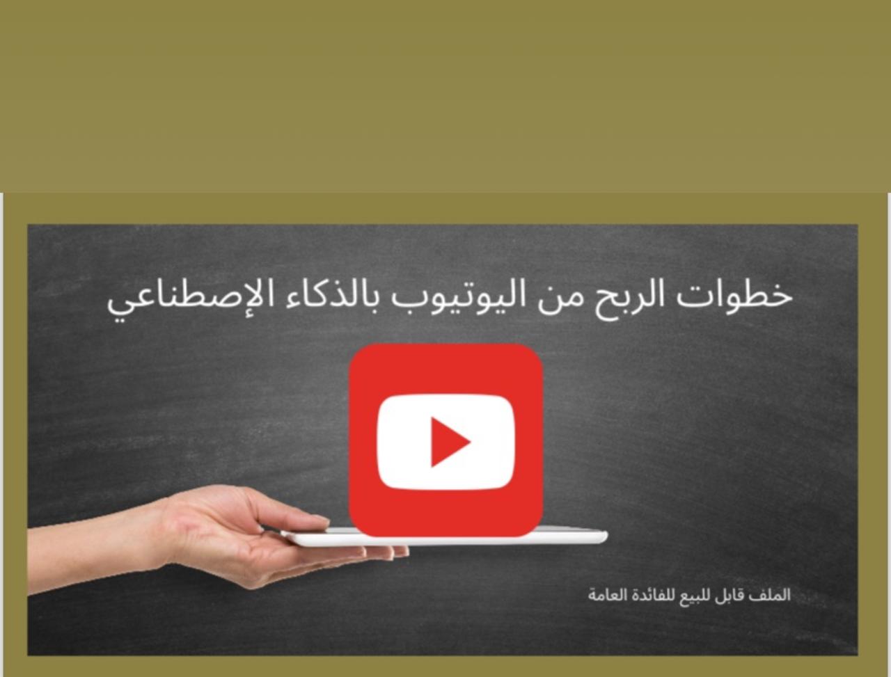 خطوات الربح من اليوتيوب بالذكاء الإصطناعي