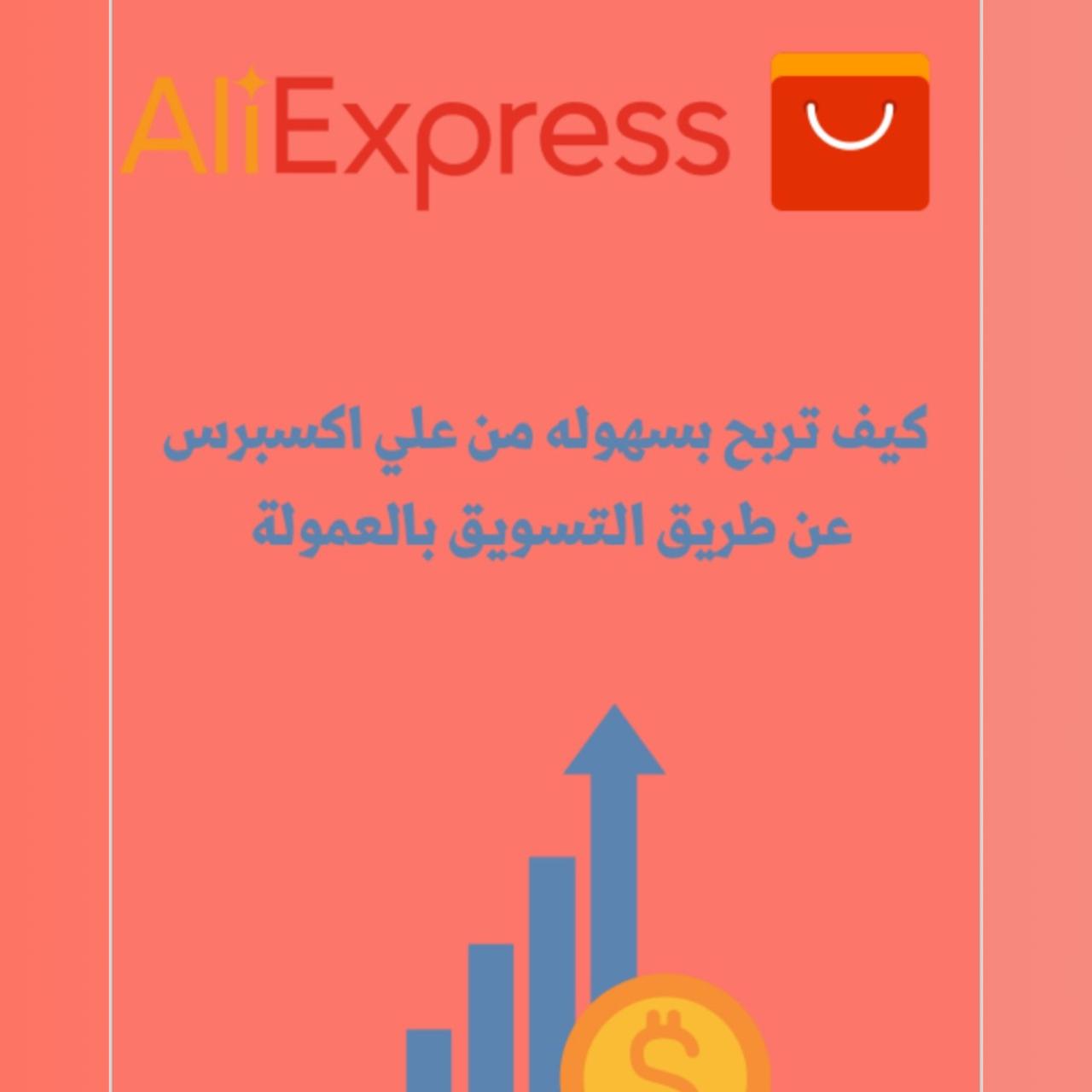 كيف تربح بسهولة من علي اكسبرس