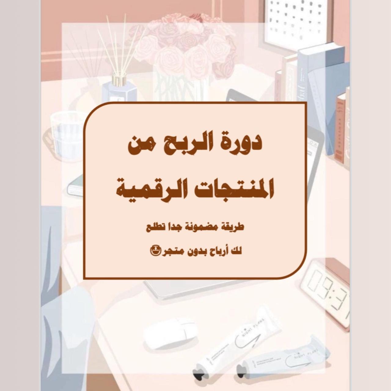 دورة الربح من المنتجات الرقمية